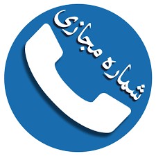 نحوه خرید شماره مجازی در ایران